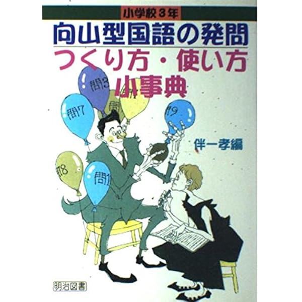 向山型国語の発問つくり方・使い方小事典 小学校4年 (TOSS小事典